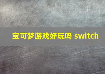 宝可梦游戏好玩吗 switch